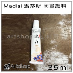Madisi馬蒂斯 國畫顏料 35ml 白色單支